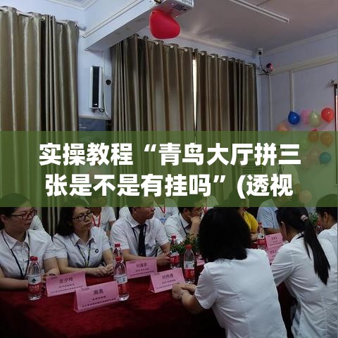 实操教程“青鸟大厅拼三张是不是有挂吗	”(透视挂)辅助透视教程