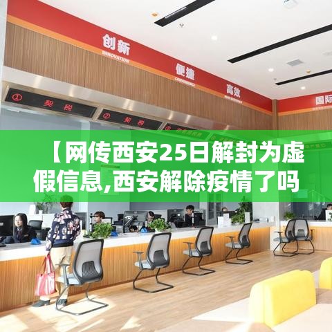 【网传西安25日解封为虚假信息,西安解除疫情了吗】