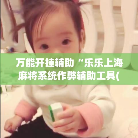 万能开挂辅助“乐乐上海麻将系统作弊辅助工具(辅助神器)开挂详细教程 万能开挂辅助“乐乐上海麻将系统作弊辅助工具(辅助神器)开挂详细教程