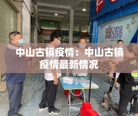 中山古镇疫情：中山古镇疫情最新情况