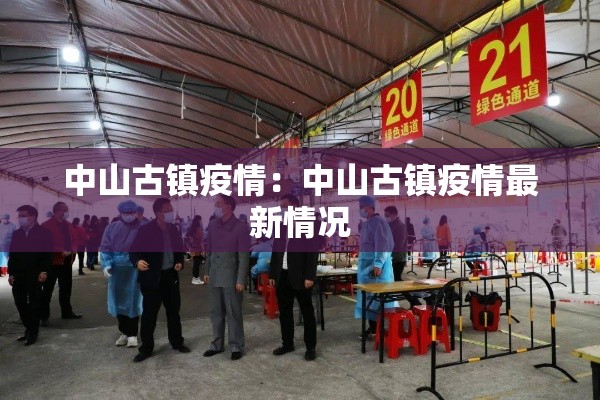 中山古镇疫情：中山古镇疫情最新情况