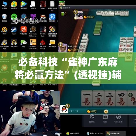 必备科技“雀神广东麻将必赢方法	”(透视挂)辅助透视教程