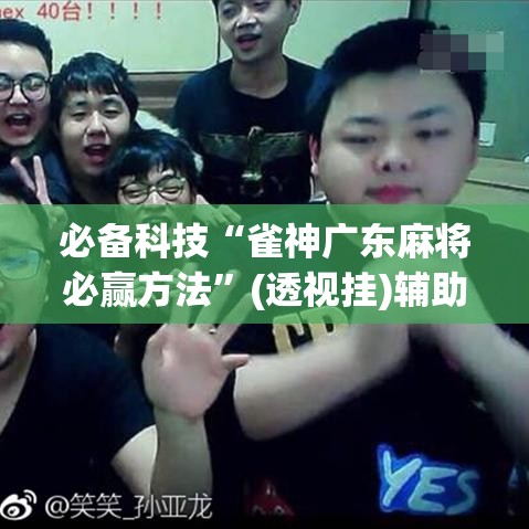 必备科技“雀神广东麻将必赢方法”(透视挂)辅助透视教程