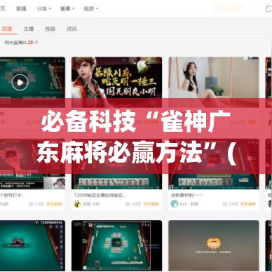 必备科技“雀神广东麻将必赢方法”(透视挂)辅助透视教程