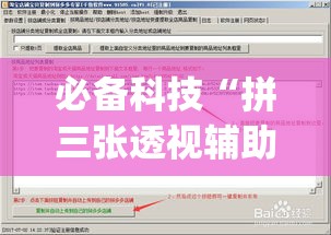 必备科技“拼三张透视辅助软件(辅助神器)开挂详细教程