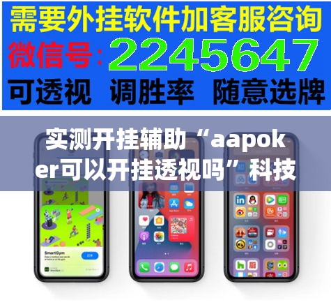 实测开挂辅助“aapoker可以开挂透视吗	”科技辅助神器手机版教程