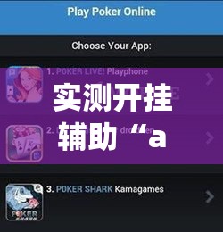 实测开挂辅助“aapoker可以开挂透视吗”科技辅助神器手机版教程