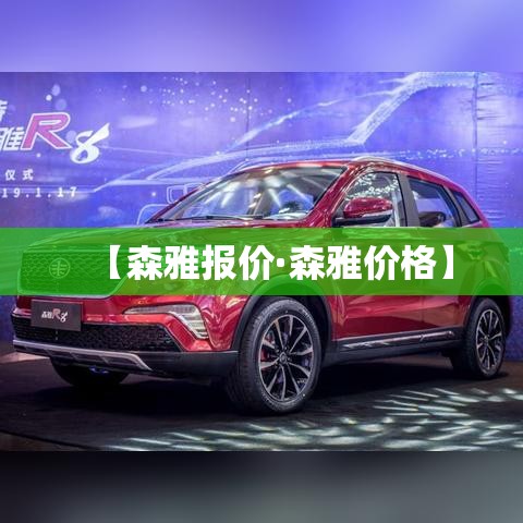 【森雅报价·森雅价格】