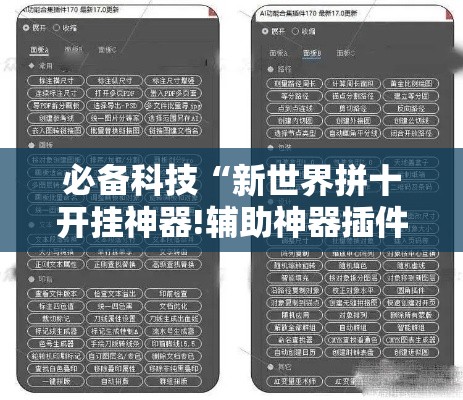必备科技“新世界拼十开挂神器!辅助神器插件下载