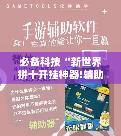 必备科技“新世界拼十开挂神器!辅助神器插件下载
