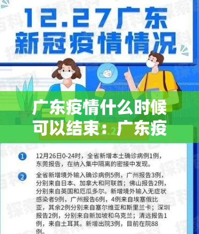 广东疫情什么时候可以结束：广东疫情什么时候能好