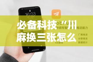 必备科技“川麻换三张怎么开挂吗”科技辅助神器手机版教程