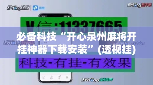 必备科技“开心泉州麻将开挂神器下载安装”(透视挂)辅助透视教程