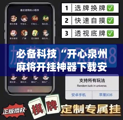 必备科技“开心泉州麻将开挂神器下载安装	”(透视挂)辅助透视教程