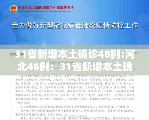31省新增本土确诊48例:河北46例：31省新增本土确诊48例河北46例轨迹