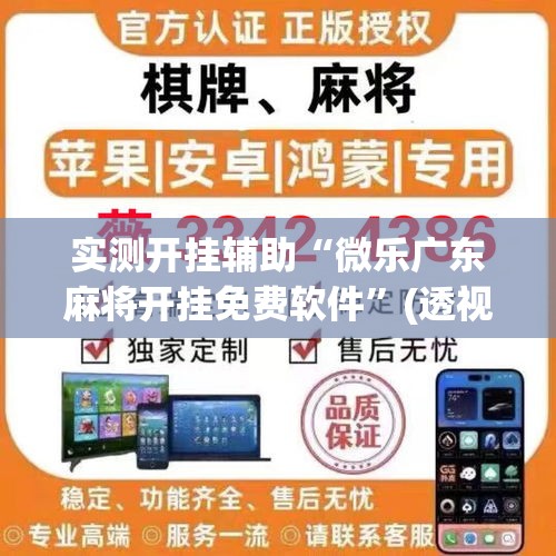 实测开挂辅助“微乐广东麻将开挂免费软件”(透视挂)辅助透视教程