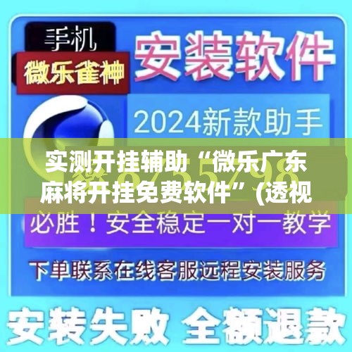 实测开挂辅助“微乐广东麻将开挂免费软件”(透视挂)辅助透视教程