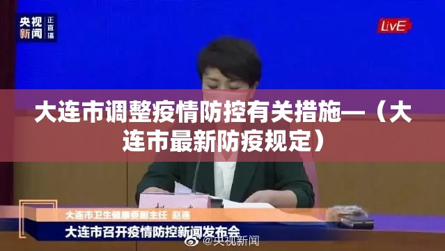 大连市调整疫情防控有关措施—（大连市最新防疫规定）