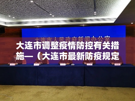 大连市调整疫情防控有关措施—（大连市最新防疫规定）
