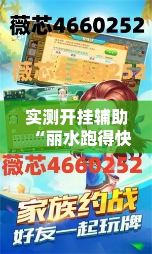 实测开挂辅助“丽水跑得快有挂	”科技辅助神器手机版教程