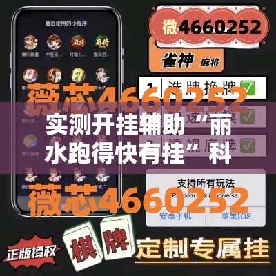 实测开挂辅助“丽水跑得快有挂”科技辅助神器手机版教程