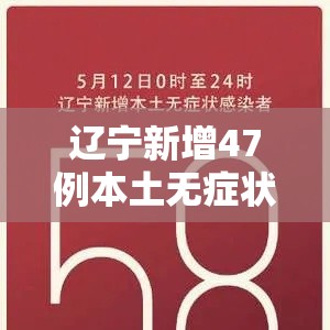 辽宁新增47例本土无症状 → 辽宁新增69例无症状