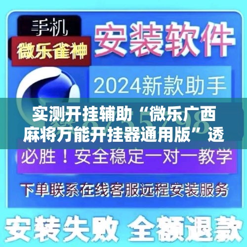 实测开挂辅助“微乐广西麻将万能开挂器通用版”透视开挂辅助教程