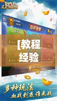 [教程经验]“微乐四川麻将小程序必赢神器!辅助神器插件下载