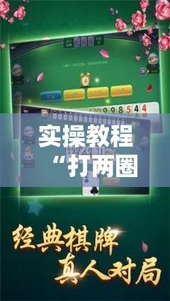 实操教程“打两圈麻将怎么开挂”科技辅助神器手机版教程