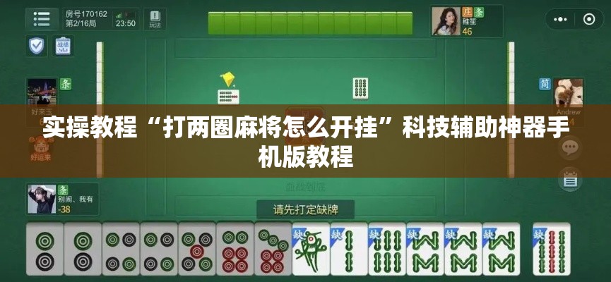 实操教程“打两圈麻将怎么开挂”科技辅助神器手机版教程