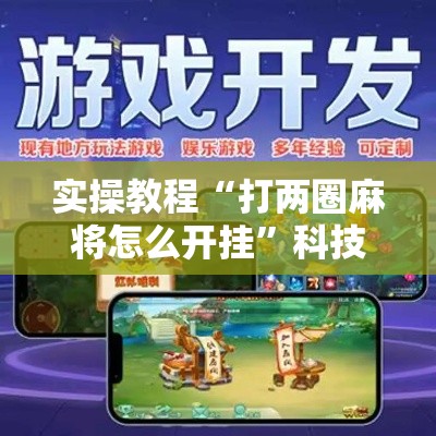 实操教程“打两圈麻将怎么开挂	”科技辅助神器手机版教程