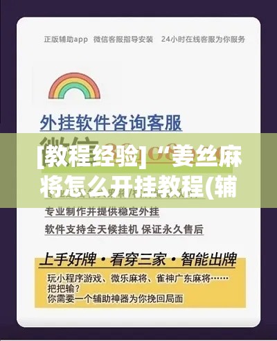 [教程经验]“姜丝麻将怎么开挂教程(辅助神器)开挂详细教程