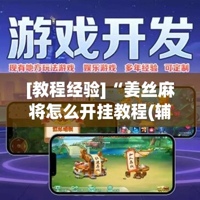 [教程经验]“姜丝麻将怎么开挂教程(辅助神器)开挂详细教程
