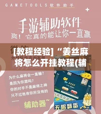 [教程经验]“姜丝麻将怎么开挂教程(辅助神器)开挂详细教程