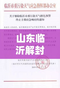 山东临沂解封最新通知：临沂何时解封
