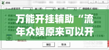 万能开挂辅助“流年众娱原来可以开挂(辅助神器)开挂详细教程