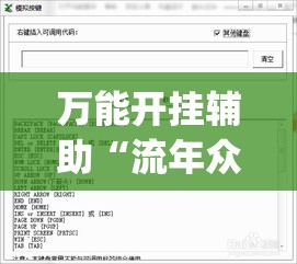 万能开挂辅助“流年众娱原来可以开挂(辅助神器)开挂详细教程