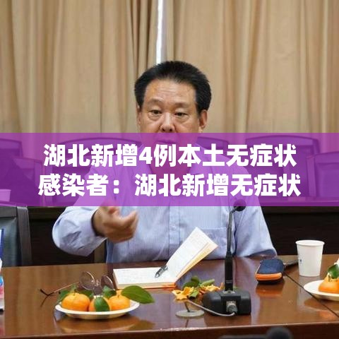 湖北新增4例本土无症状感染者：湖北新增无症状感染者9例,现有确诊病例6例