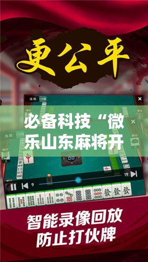 必备科技“微乐山东麻将开挂神器	”科技辅助神器手机版教程