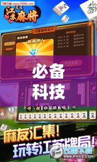 必备科技“微乐山东麻将开挂神器”科技辅助神器手机版教程