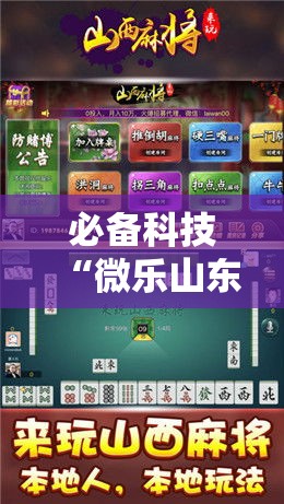 必备科技“微乐山东麻将开挂神器”科技辅助神器手机版教程