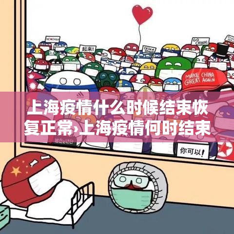 上海疫情什么时候结束恢复正常›上海疫情何时结束