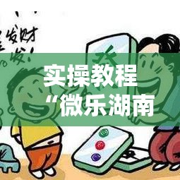 实操教程“微乐湖南麻将小程序必赢神器免费”透视开挂辅助教程