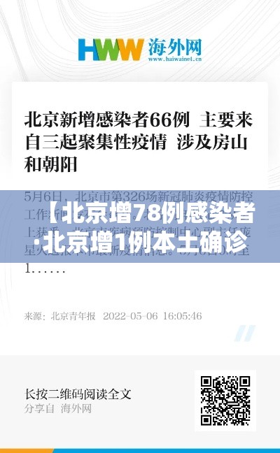 【北京增78例感染者·北京增1例本土确诊】