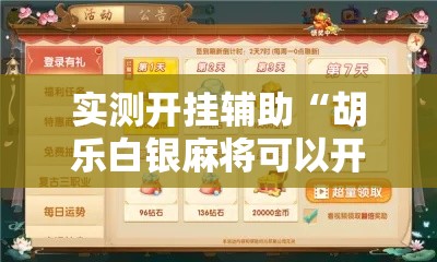 实测开挂辅助“胡乐白银麻将可以开挂吗!辅助神器插件下载