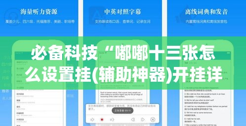 必备科技“嘟嘟十三张怎么设置挂(辅助神器)开挂详细教程 必备科技“嘟嘟十三张怎么设置挂(辅助神器)开挂详细教程