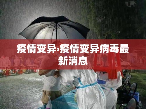 疫情变异›疫情变异病毒最新消息