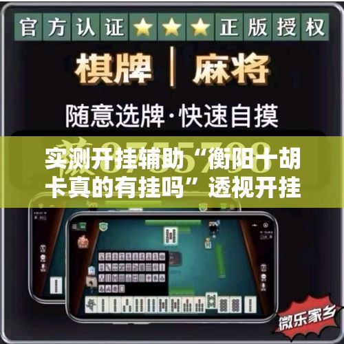 实测开挂辅助“衡阳十胡卡真的有挂吗”透视开挂辅助教程