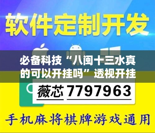必备科技“八闽十三水真的可以开挂吗”透视开挂辅助教程