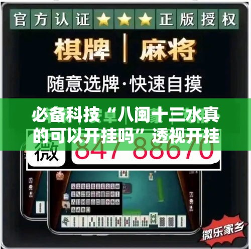 必备科技“八闽十三水真的可以开挂吗	”透视开挂辅助教程